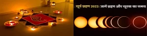 दिवाली पर लगेगा साल का आखिरी सूर्यग्रहण