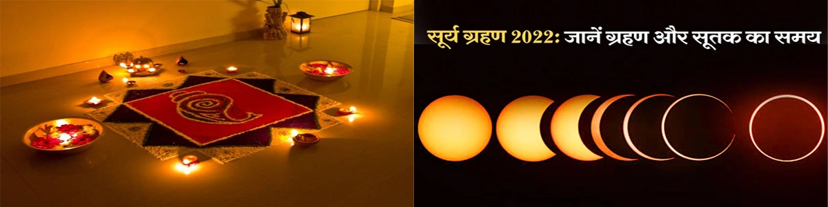 दिवाली पर लगेगा साल का आखिरी सूर्यग्रहण