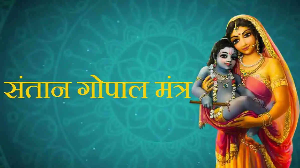Santan Gopal Mantra