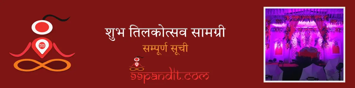 शुभ तिलकोत्सव सामग्री | Tilak Utsav Pujan Samagri