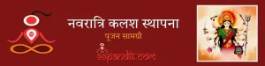 नवरात्रि कलश स्थापना सामग्री की सम्पूर्ण सूची