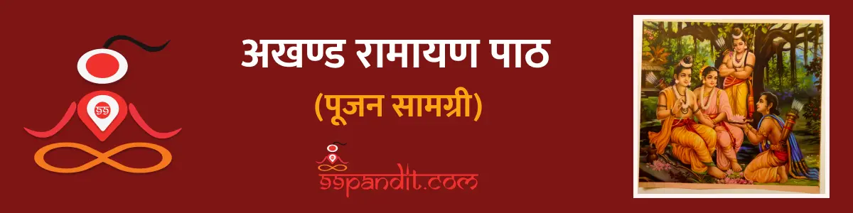 अखण्ड रामायण पाठ पूजन सामग्री