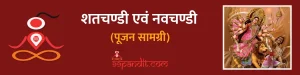 शतचण्डी एवं नवचण्डी पूजा सामग्री की सूची