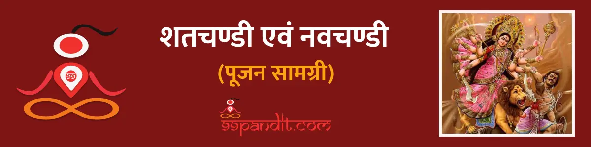 शतचण्डी एवं नवचण्डी पूजा सामग्री की सूची