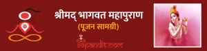 श्रीमद् भागवत महापुराण पूजन सामग्री