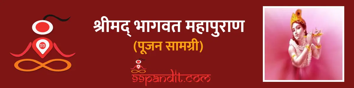 श्रीमद् भागवत महापुराण पूजन सामग्री