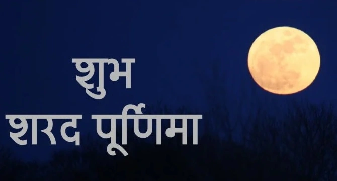शरद पूर्णिमा 2024