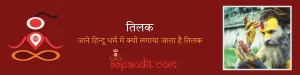 Tilak in Hinduism – तिलक: हिंदू धर्म में तिलक की मान्यता, प्रकार व लाभ