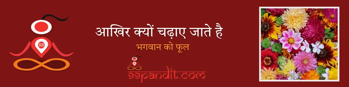 आखिर क्यों चढ़ाए जाते है भगवान को फूल