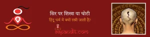 हिंदू धर्म में क्यों रखी जाती है सिर पर शिखा या चोटी