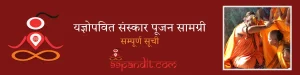 यज्ञोपवित संस्कार पूजन सामग्री