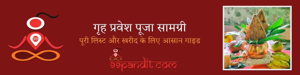 गृह प्रवेश पूजा सामग्री: पूरी लिस्ट और खरीद के लिए आसान गाइड