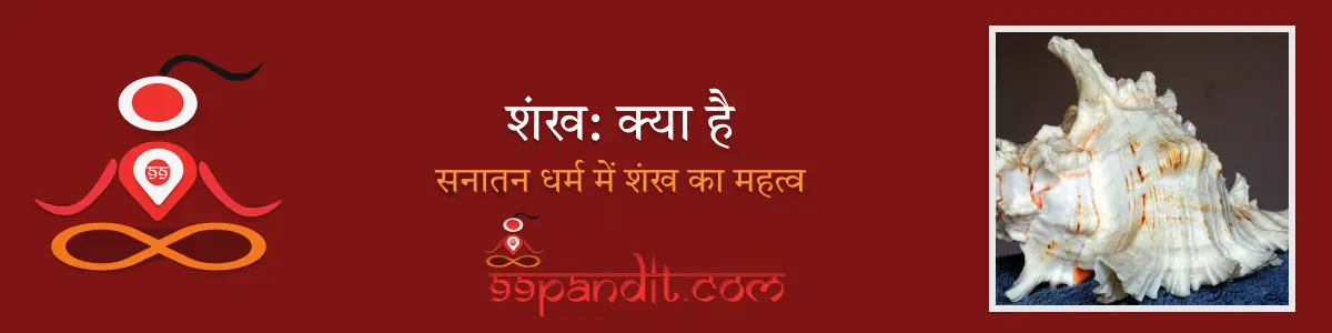 Sankh | शंख का महत्व और उसके आध्यात्मिक अर्थ