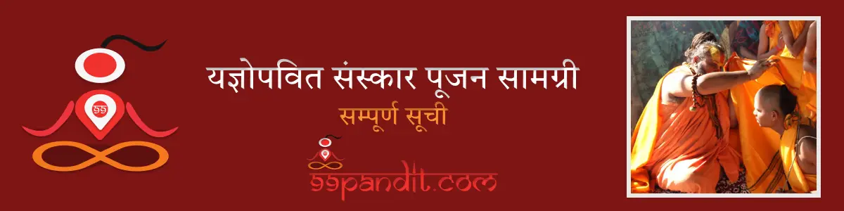 यज्ञोपवित संस्कार पूजन सामग्री