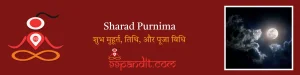 Sharad Purnima 2024: जानिए शरद पूर्णिमा 2024 शुभ मुहूर्त, तिथि, और पूजा विधि
