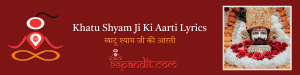 Khatu Shyam Ji Ki Aarti Lyrics: खाटू श्याम जी की आरती