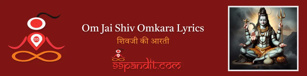 Om Jai Shiv Omkara Lyrics: शिवजी की आरती