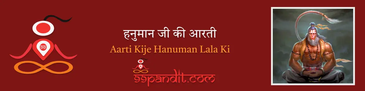 Aarti Kije Hanuman Lala Ki Lyrics: हनुमान जी की आरती