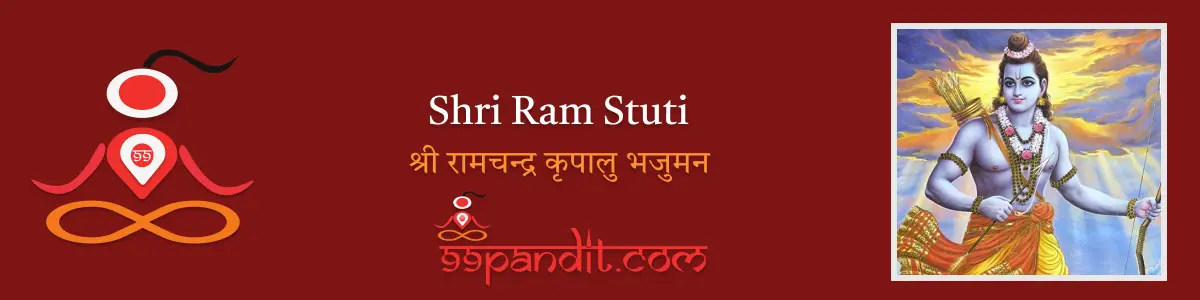 Shri Ram Stuti Lyrics in Hindi: श्री राम स्तुति – श्री रामचन्द्र कृपालु भजुमन