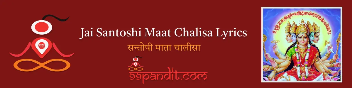Jai Santoshi Maat Chalisa Lyrics : सन्तोषी माता चालीसा