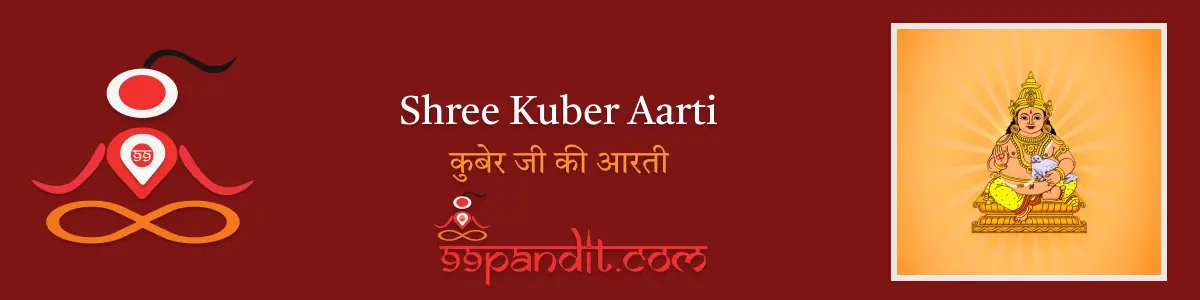 Shree Kuber Aarti: कुबेर जी की आरती