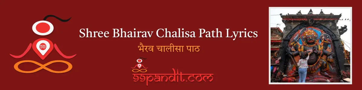 Shree Bhairav Chalisa Path Lyrics : भैरव चालीसा पाठ