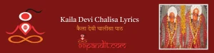 Kaila Devi Chalisa Lyrics : कैला देवी चालीसा पाठ