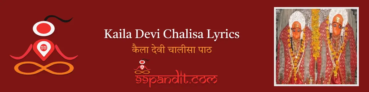 Kaila Devi Chalisa Lyrics : कैला देवी चालीसा पाठ