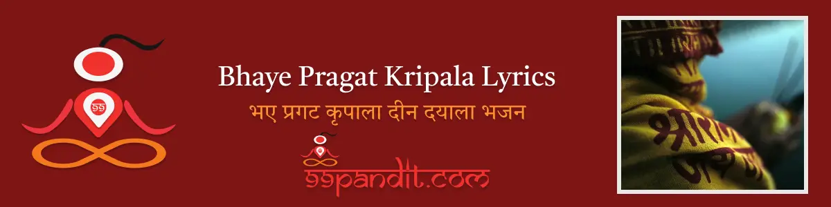 Bhaye Pragat Kripala Lyrics : भए प्रगट कृपाला दीन दयाला भजन