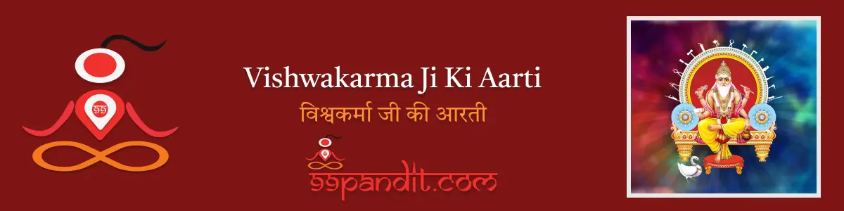 Vishwakarma Ji Ki Aarti : विश्वकर्मा जी की आरती