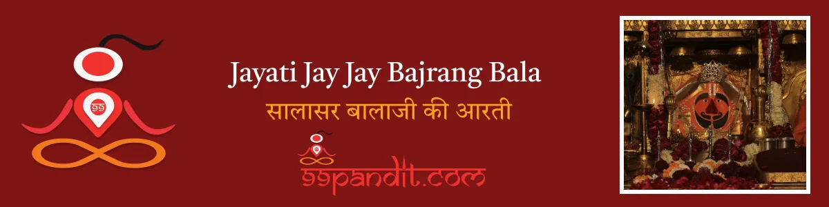 Jayati Jay Jay Bajrang Bala: सालासर बालाजी की आरती