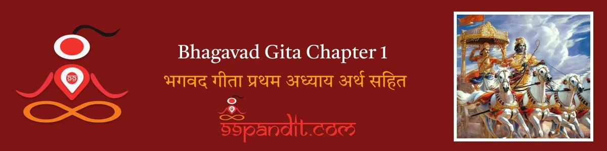 Bhagavad Gita Chapter 1: भगवद गीता प्रथम अध्याय अर्थ सहित