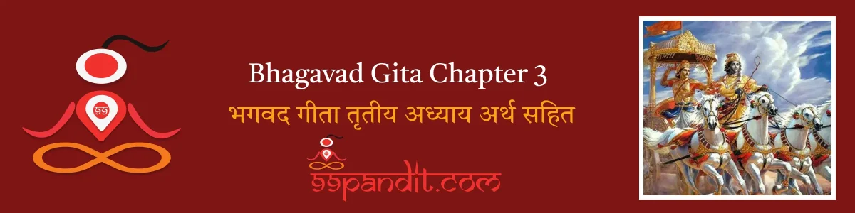 Bhagavad Gita Chapter 3 in Hindi: भगवद गीता तृतीय अध्याय अर्थ सहित