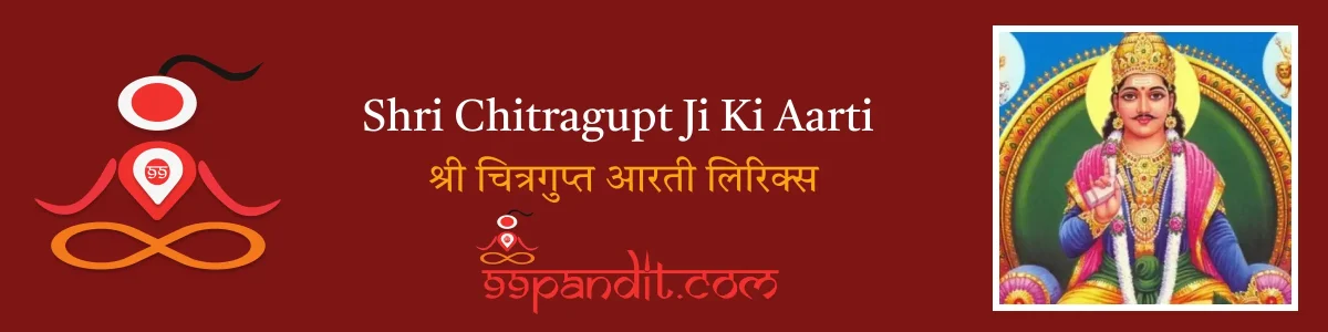 Shri Chitragupt Ji Ki Aarti : श्री चित्रगुप्त आरती लिरिक्स