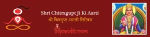 Shri Chitragupt Ji Ki Aarti : श्री चित्रगुप्त आरती लिरिक्स