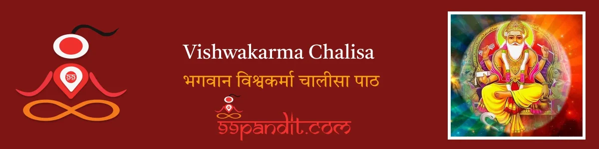 Vishwakarma Chalisa: भगवान विश्वकर्मा चालीसा पाठ