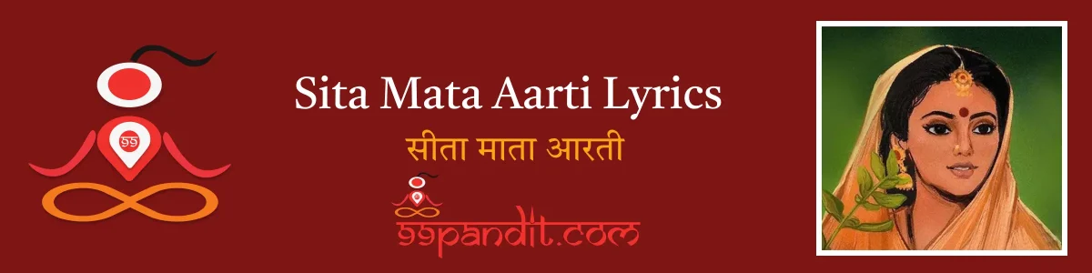 Sita Mata Aarti Lyrics : सीता माता आरती