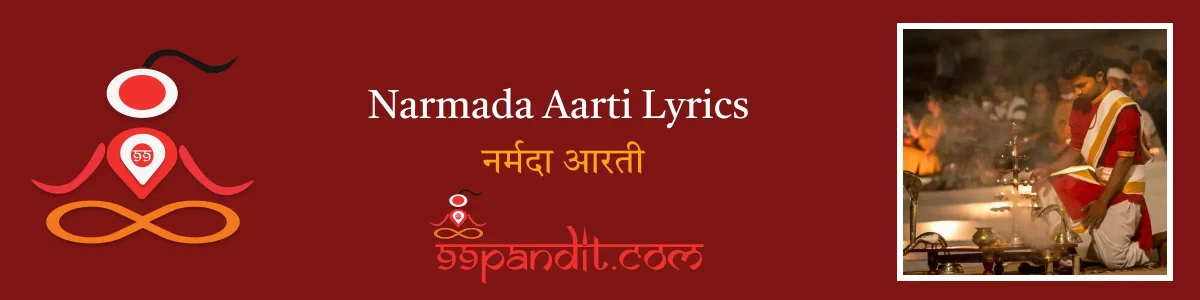 Narmada Aarti Lyrics : नर्मदा आरती