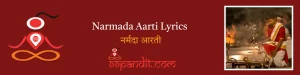 Narmada Aarti Lyrics : नर्मदा आरती