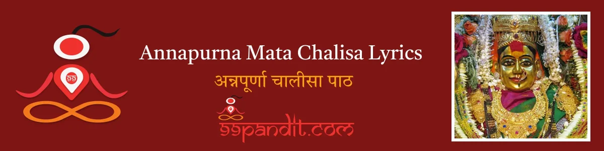 Annapurna Mata Chalisa Lyrics: अन्नपूर्णा चालीसा पाठ