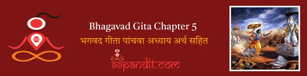 Bhagavad Gita Chapter 5: भगवद गीता पांचवा अध्याय अर्थ सहित