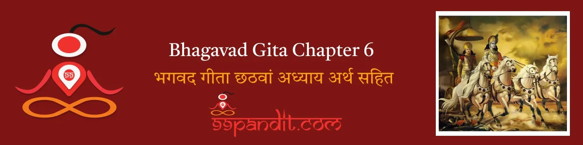 Bhagavad Gita Chapter 6: भगवद गीता छठवां अध्याय अर्थ सहित