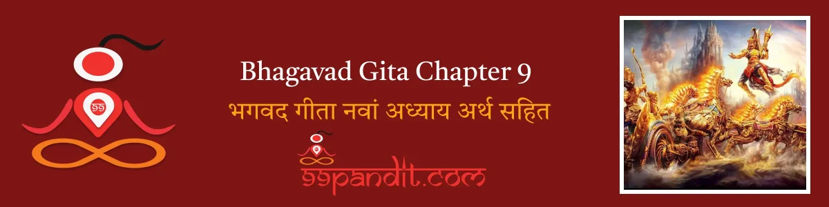Bhagavad Gita Chapter 9: भगवद गीता नवां अध्याय अर्थ सहित