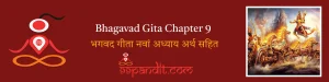 Bhagavad Gita Chapter 9: भगवद गीता नवां अध्याय अर्थ सहित