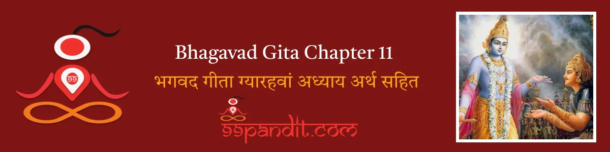 Bhagavad Gita Chapter 11: भगवद गीता ग्यारहवां अध्याय अर्थ सहित