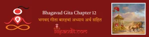Bhagavad Gita Chapter 12: भगवद गीता बारहवां अध्याय अर्थ सहित