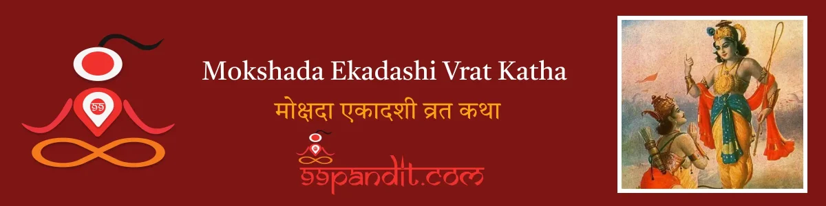 Mokshada Ekadashi Vrat Katha: मोक्षदा एकादशी व्रत कथा