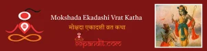 Mokshada Ekadashi Vrat Katha: मोक्षदा एकादशी व्रत कथा