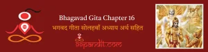 Bhagavad Gita Chapter 16: भगवद गीता सोलहवाँ अध्याय अर्थ सहित
