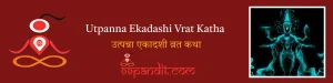 Utpanna Ekadashi Vrat Katha: उत्पन्ना एकादशी व्रत कथा
